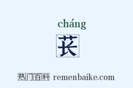 苌是什么意思的图片
